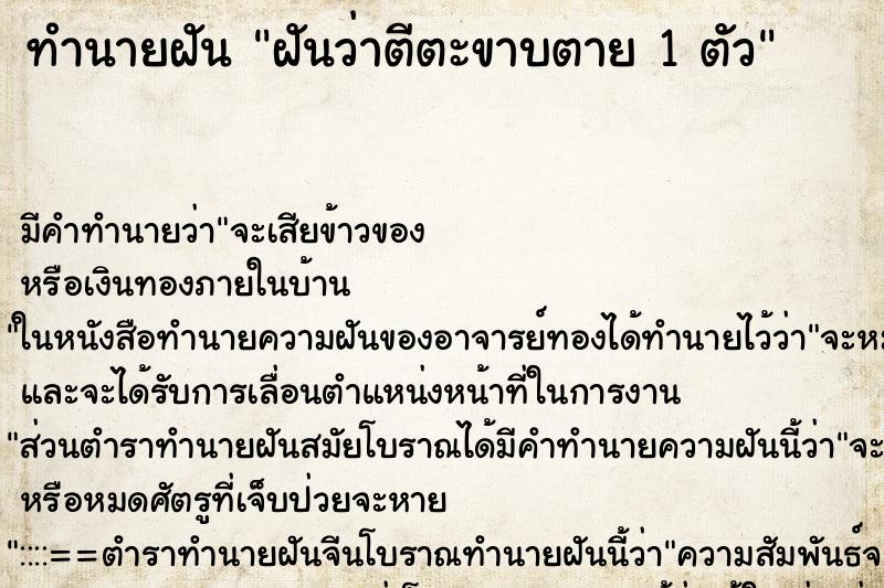 ทำนายฝัน ฝันว่าตีตะขาบตาย 1 ตัว ทำนายฝัน ฝันว่าตีตะขาบตาย 1 ตัว